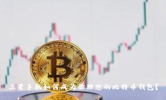 三星手机如何成为你理想